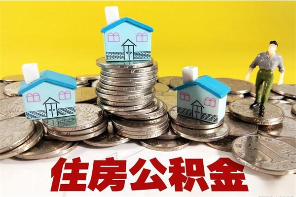 金湖住房在职公积金封存怎么取（还在职但公积金封存）