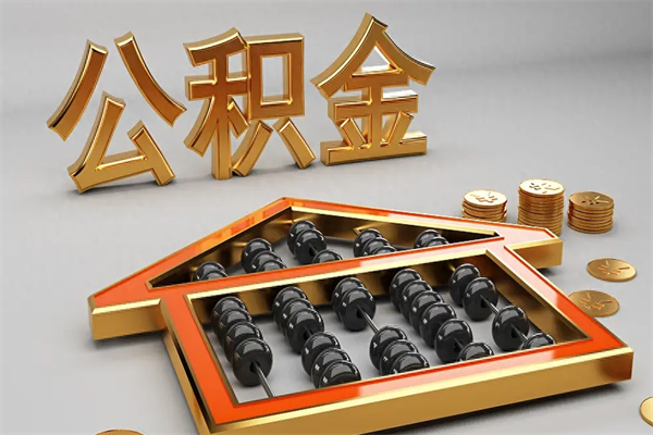 金湖已经离职了住房离职公积金怎么取（离职后住房公积金如何取出来）