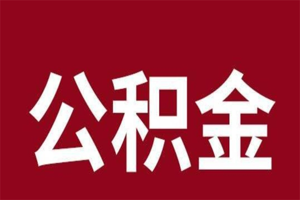 金湖辞职提住房公积金（辞职公积金提取流程）