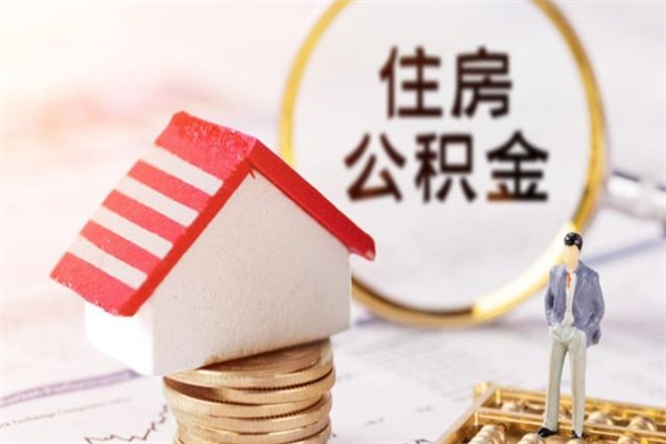 金湖办理公积金帮取（帮忙办理公积金提取）