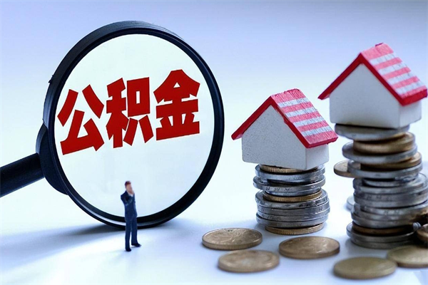 金湖封存公积金取出来（封存的公积金取出来有影响吗）
