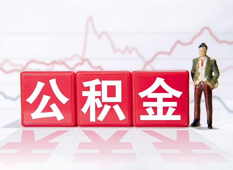 金湖公积金代取规定（公积金代取手续费一般是多少）