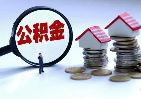 金湖离开公积金可以全额取钱来吗（离开公积金所在城市该如何提取?）