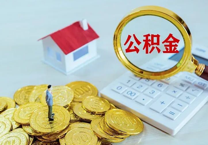 金湖公积金离职提出（公积金离职提取条件）
