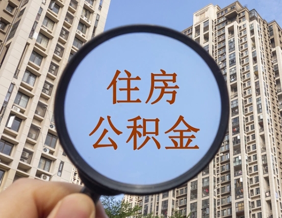 金湖辞职了公积金怎么取（辞职了之后公积金怎么取）