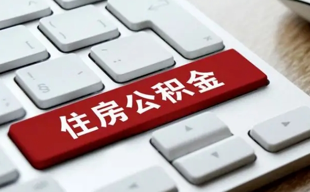 金湖公积金离开能提出吗（住房公积金离职可以取吗?）