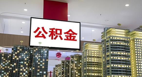 金湖个人公积金取出（个人取出公积金流程）