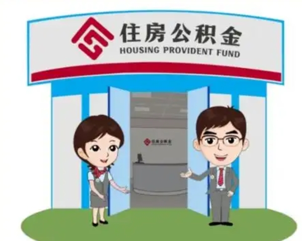 金湖离职人员如何代提住房公积金（离职公积金可以代领吗）
