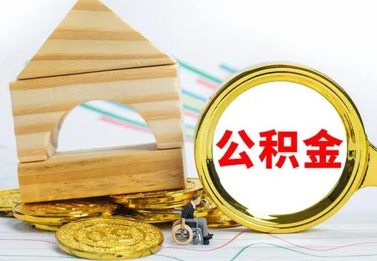 金湖没有办离职的公积金怎么取（没办理离职手续公积金怎么办）