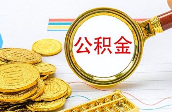 金湖离职后住房离职公积金怎么取（如果离职了住房公积金怎么取）